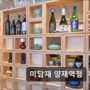 41190-01-07-274 | 서울 서초구 맛집 추천! 미담재 양재역점 서울 서초구 미담재, 고급 한정식
