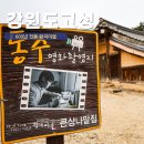 동주카페 | 강원도 고성 가볼만한 곳 동주 촬영지 고성 왕곡 마을 가족여행코스