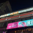 주준코소주호프노래타운