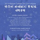 카즈미 타테이시 트리오 내한공연 이미지