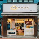 정직유부초밥 옥포점 이미지