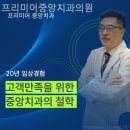 프리미어중앙치과의원 | 서소문동치과 프리미어중앙치과의원 다시 찾고 싶은 이유!