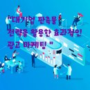 [공지] ★★★★대기업 판촉물 전략을 활용한 효과적인 광고 마케팅★★★