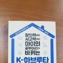 하브루타 사고력:토론의 달인이 세상을 널리 이롭게 하다 | [서평] 창의력부터 사고력까지 아이의 공부머리가 바뀌는 K-하브루타