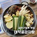 대작골 감자탕 이미지