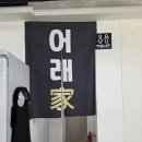 백학초등학교 | 인천 학익동 맛집 학익동매운탕 가족모임으로좋은 몸보신 식당 어래가 추천