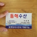 동해수산