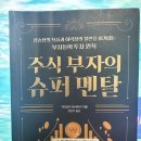 부자슈퍼 | 주식 부자의 슈퍼 멘탈 독서 후기