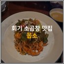 옵소 | [회기/맛집] 인스타 보고 찾아간 회기 곱창 맛집, 옵소