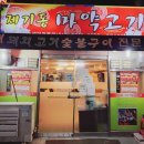 제기동 마약고기 이미지