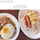 서양집낭만뜰 | [전주 객리단길 맛집] 채광 좋고 맛도 예쁜 서양주택 데이트 코스로 추천