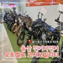 타이어테크온양점 | 울산 전기자전거 북구 진장동 "모토벨로 코지모빌리티" 내돈내산 구매후기