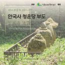 청운당 | 안국사 청운당 부도(安國寺 淸雲堂 浮屠)