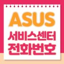 아수스ASUS서비스센터 이미지