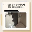 경기문공사 | 강남, 송파 문수리 업체-잠실 갤러리아팰리스