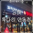 CU김해안동공단점 | [김해안동술집] 하이엔드 푸르지오 "투다리 안동점" 후기