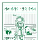당신이 몰랐던 인스턴트 커피, 조지 워싱턴 커피의 역사 / 커피 세계사+한국 가배사 이미지