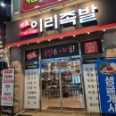 (당진 이주단지 맛집) 이리족발 당진송악점 - 순댓국이 서비스, 족발 보쌈 반반 솔직후기