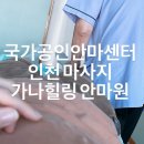 가나힐링안마원 이미지
