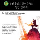 부산우리가곡연주협회 제1회 창립연주회 초대합니다. 이미지