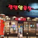 광명양곱창 이미지