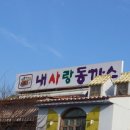 내사랑동까스