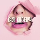 여왕피부관리
