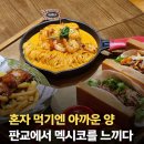 타코박스 분당점 | 판교현백 맛집 "멕시칸 현지 맛을 느낄수 있습니다" (판교역 맛집)