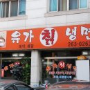 유가칡냉면 이미지