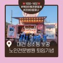 보광노인전문병원 | 정년 퇴임 선물 간식 차 이벤트 추천