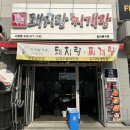 돼지랑찌개랑 서창점 삼겹살 김치찌개 밑반찬까지 맛있는 서창동회식장소 서창동김치찌개맛집
