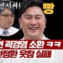 6월2일 뭉쳐야 찬다 시즌3 훅 들어온 곽범의 '곽경영 탈압박' 빵 터진 안정환 영상 이미지