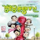 경로당 폰팅 사건 이미지