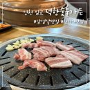 영천가든 | 영천 임고 오션힐스 삼겹살 맛집 덕향숯불가든 현지인 찐 맛집