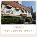 발산삼계탕 | 서울 강서구 집에서 즐기는 완벽한 보양식 발산삼계탕 내돈내산 포장 후기