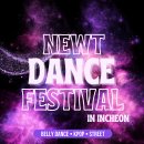 제4회 NEWT DANCE FESTIVAL in INCHEON 이미지