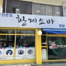 황제소바