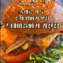 스테이플버거 이미지