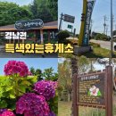 경남권 특색있는 휴게소 3곳 후기