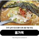 홍가 | 전주 콩나물국밥 맛집 내돈내산 홍가옥 후기 전주여행 코스