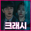 복싱크래쉬 | 수사 드라마 크래시 줄거리, 등장 인물, 다시보기 OTT 정리