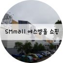 에스엠몰(SMMALL) 이미지