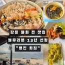 미니스톱 강릉영진점 | [강릉물회 맛집 추천] 강릉 필수 코스 물회 맛집 "영진횟집" 블루 리본 13년 연속 선정