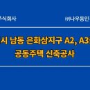 용인시 남동 은화삼지구 A2, A3블럭 공동주택 신축공사