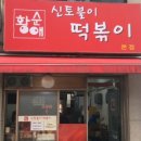 기찻길분식점 이미지