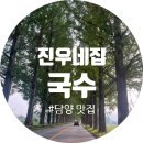 [담양 국수거리 맛집] 진우네집 국수 후기 비빔국수+해물파전 솔직 리뷰 (주차 팁 포함)