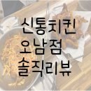 신통치킨 | 남양주 오남 신통치킨 옛날치킨 솔직후기