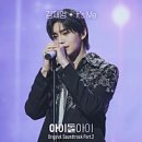 나도 아이돌 스타 | 난 살아 있을 수 있었어 아이돌아이 드라마 1회 2회 후기 명대사 OST 노래