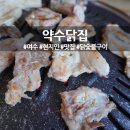 약수닭집 이미지