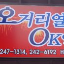 오거리열쇠，OK열쇠